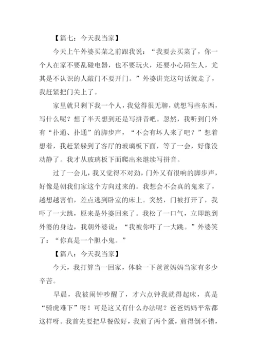 小学作文今天我当家.docx