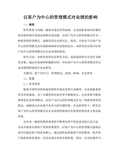 以客户为中心的管理模式对业绩的影响