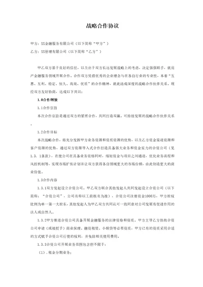 金融战略合作协议模版