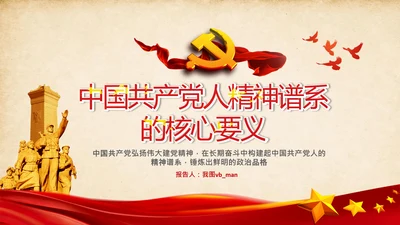 中国共产党人精神谱系的核心要义党课ppt课件