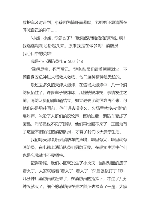 我是小小消防员作文500字