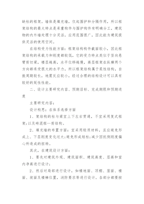 建筑毕业论文开题报告.docx