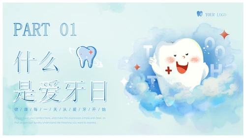 蓝色卡通儿童口腔护理健康宣教爱牙日主题班会课件PPT模板