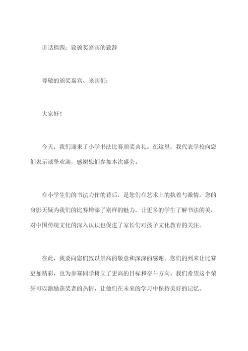小学书法颁奖典礼讲话稿