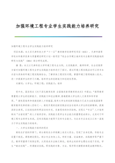 加强环境工程专业学生实践能力培养研究.docx