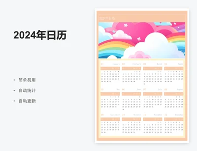 2024年日历