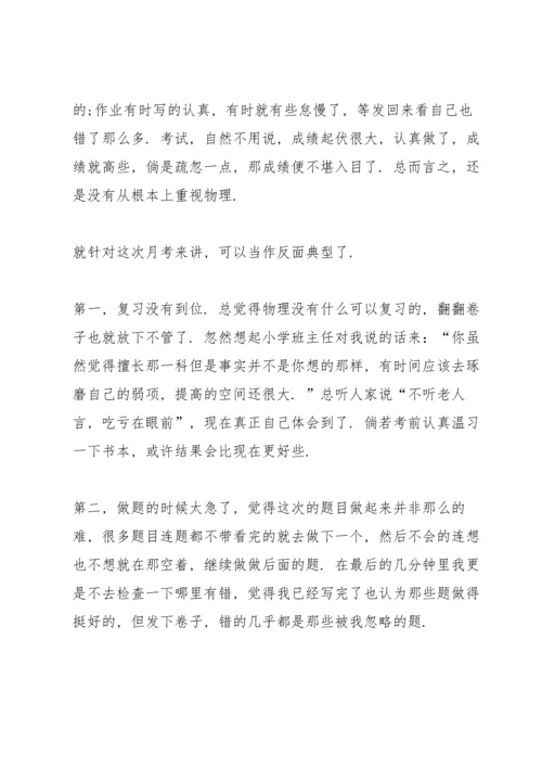 初中月考总结与反思.docx