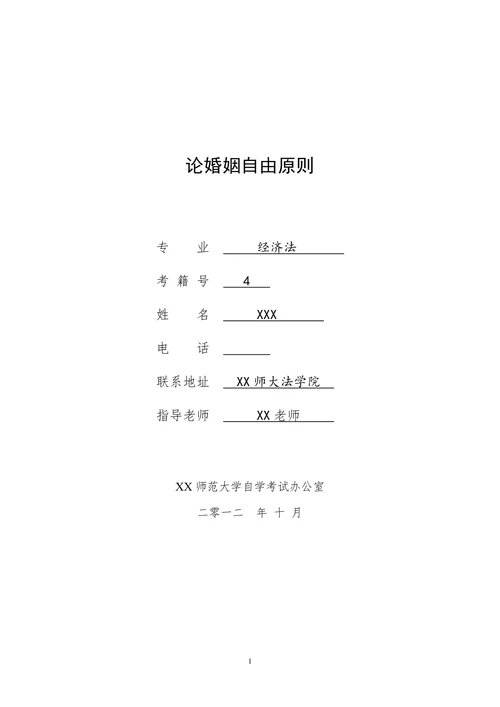 论婚姻自由原则