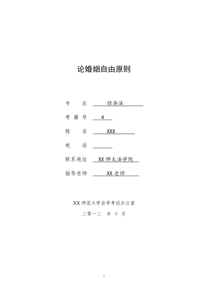 论婚姻自由原则