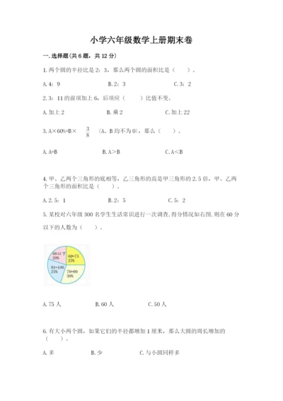 小学六年级数学上册期末卷（各地真题）word版.docx