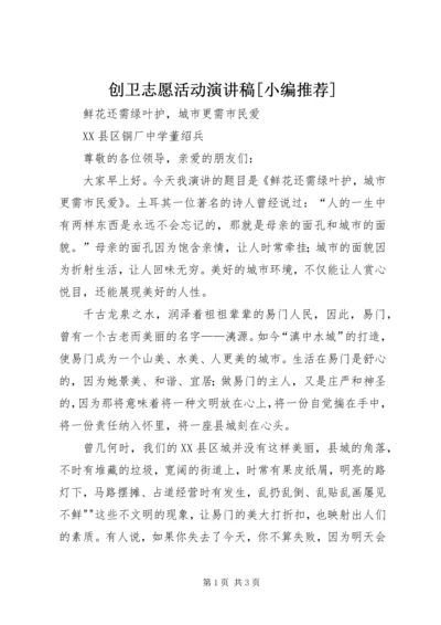 创卫志愿活动演讲稿[小编推荐].docx