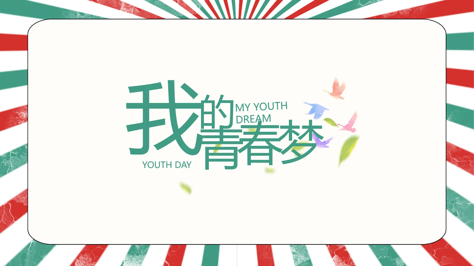 致青春毕业季青春毕业纪念册PPT动态模板