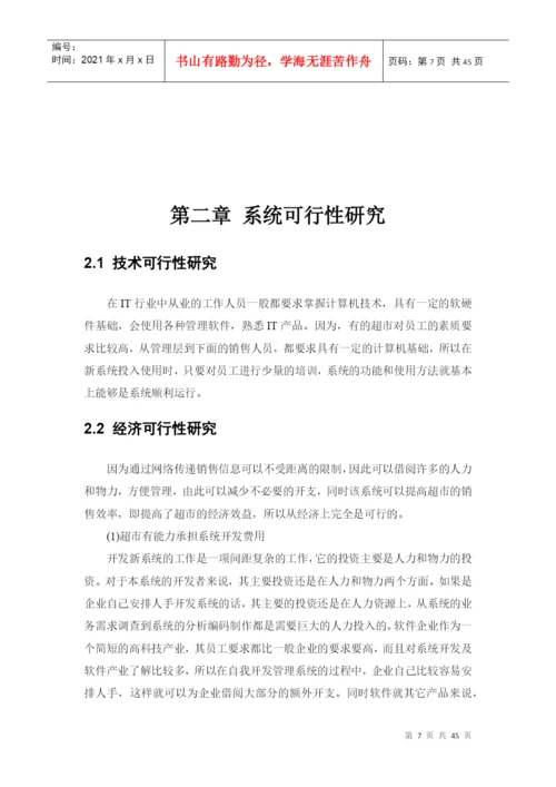 超市管理系统-毕业论文.docx