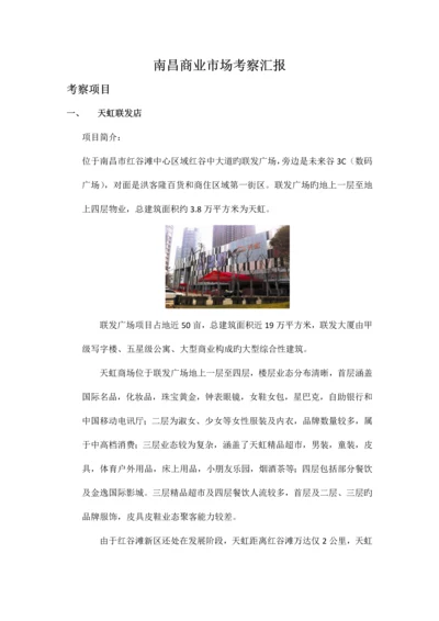 南昌商业市场调查报告.docx