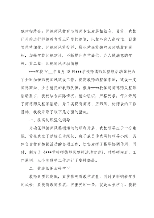 师德师风活动简报三篇