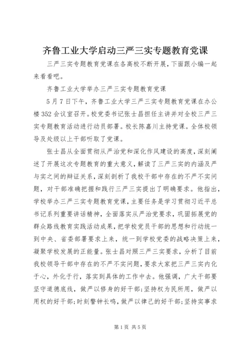 齐鲁工业大学启动三严三实专题教育党课.docx