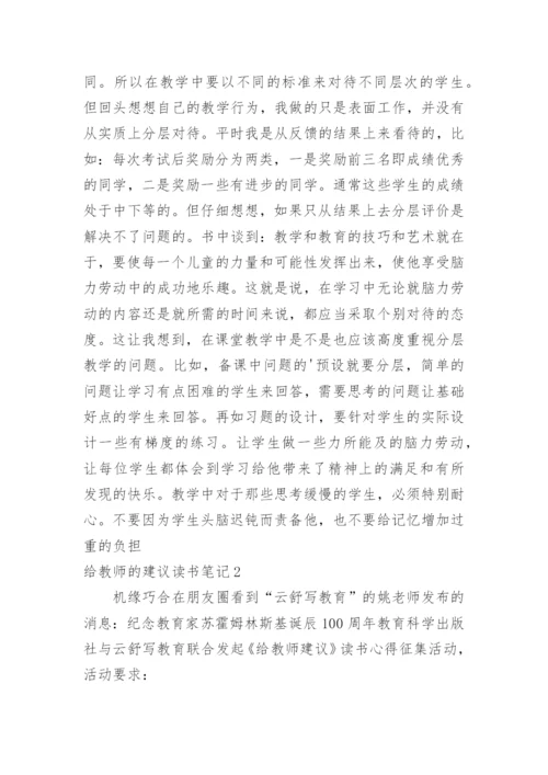 给教师的建议读书笔记_1.docx