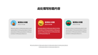 正文页-红色商务风3项并列关系矩阵图