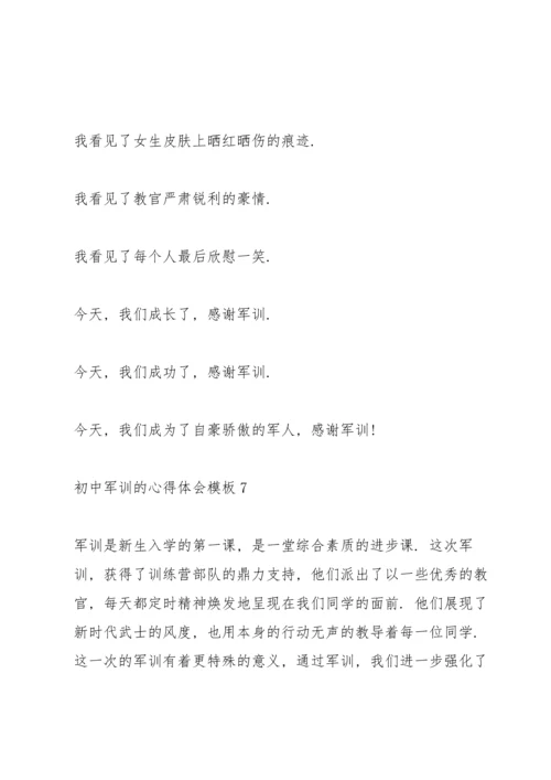 初中军训的心得体会模板（10篇）.docx