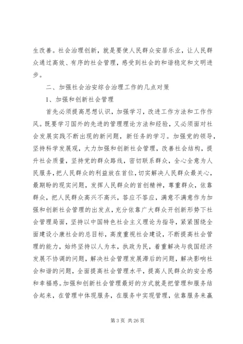 创新社会治安综合治理工作方法.docx