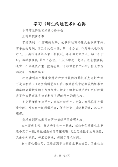 学习《师生沟通艺术》心得 (2).docx