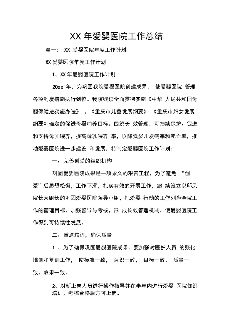 XX年爱婴医院工作总结