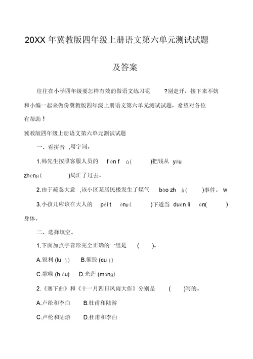 20XX年冀教版四年级上册语文第六单元测试试题及答案