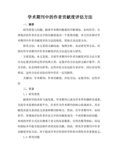 学术期刊中的作者贡献度评估方法