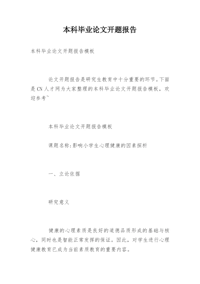 本科毕业论文开题报告编辑最新精选.docx