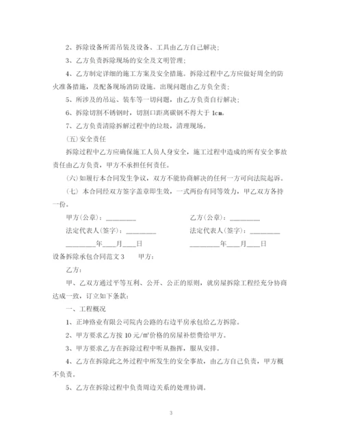 2023年设备拆除承包合同样本.docx