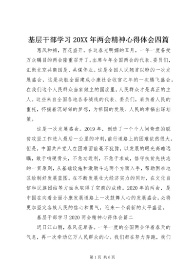 基层干部学习20XX年两会精神心得体会四篇.docx