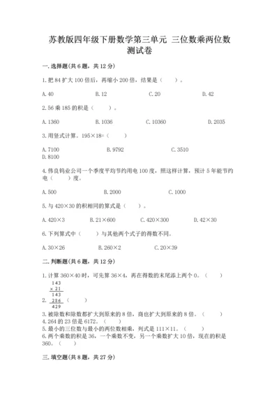 苏教版四年级下册数学第三单元 三位数乘两位数 测试卷带答案（实用）.docx