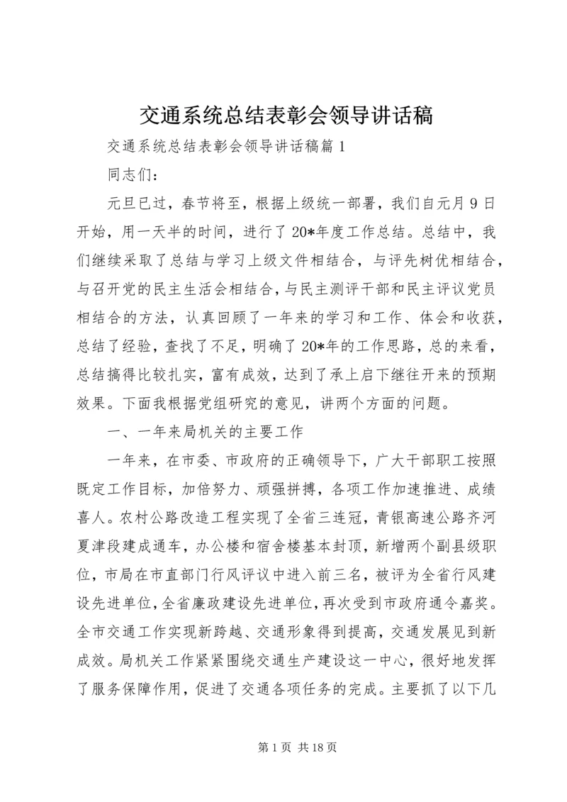 交通系统总结表彰会领导致辞稿.docx