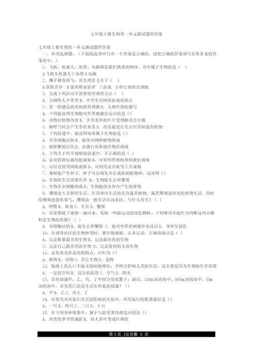 七年级上册生物第一单元测试题附答案.docx