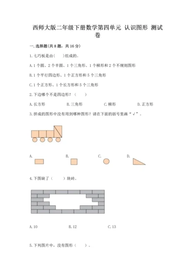 西师大版二年级下册数学第四单元 认识图形 测试卷及答案（夺冠）.docx