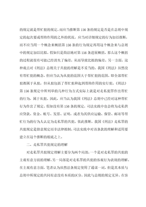 对我国刑法走私罪的共犯规定的探索