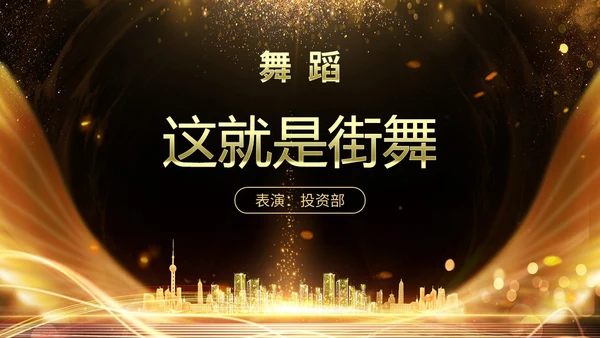 黑金房地产行业启动仪式PPT