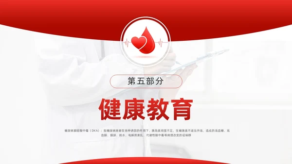 红色简约酮症酸中毒护理查房PPT模板宣传PPT动态PPT