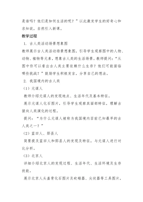 第1课 远古时期的人类活动  教案