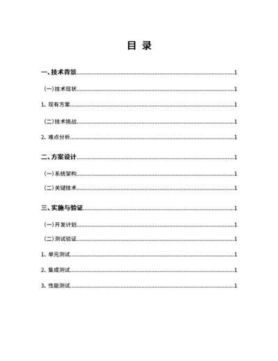 技术方案说明书目录