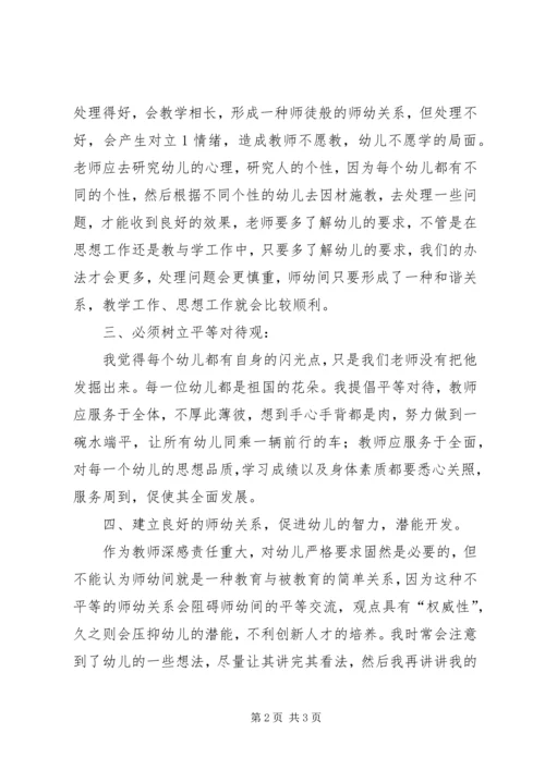 学习《幼儿园教师职业道德规范》心得体会 (4).docx