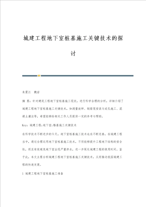 城建工程地下室桩基施工关键技术的探讨