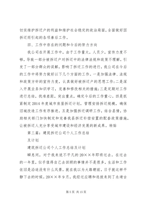 拆迁公司工作总结及工作计划(精选多篇).docx