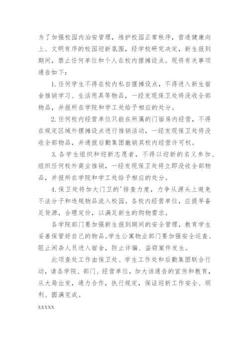 禁止在校门口摆摊设点通告.docx