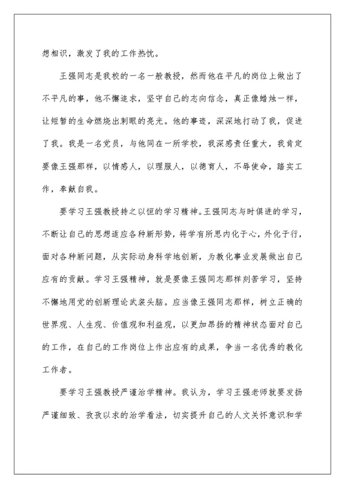 2022王强先进事迹心得体会（精选6篇） 王瑛先进事迹心得体会