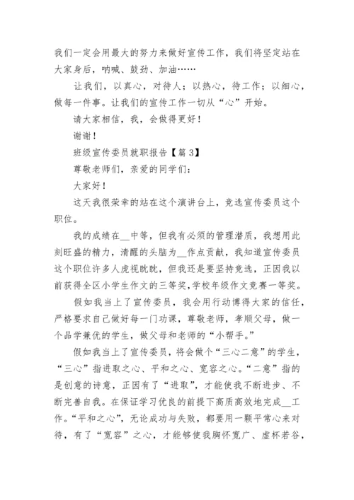 班级宣传委员就职报告七篇.docx