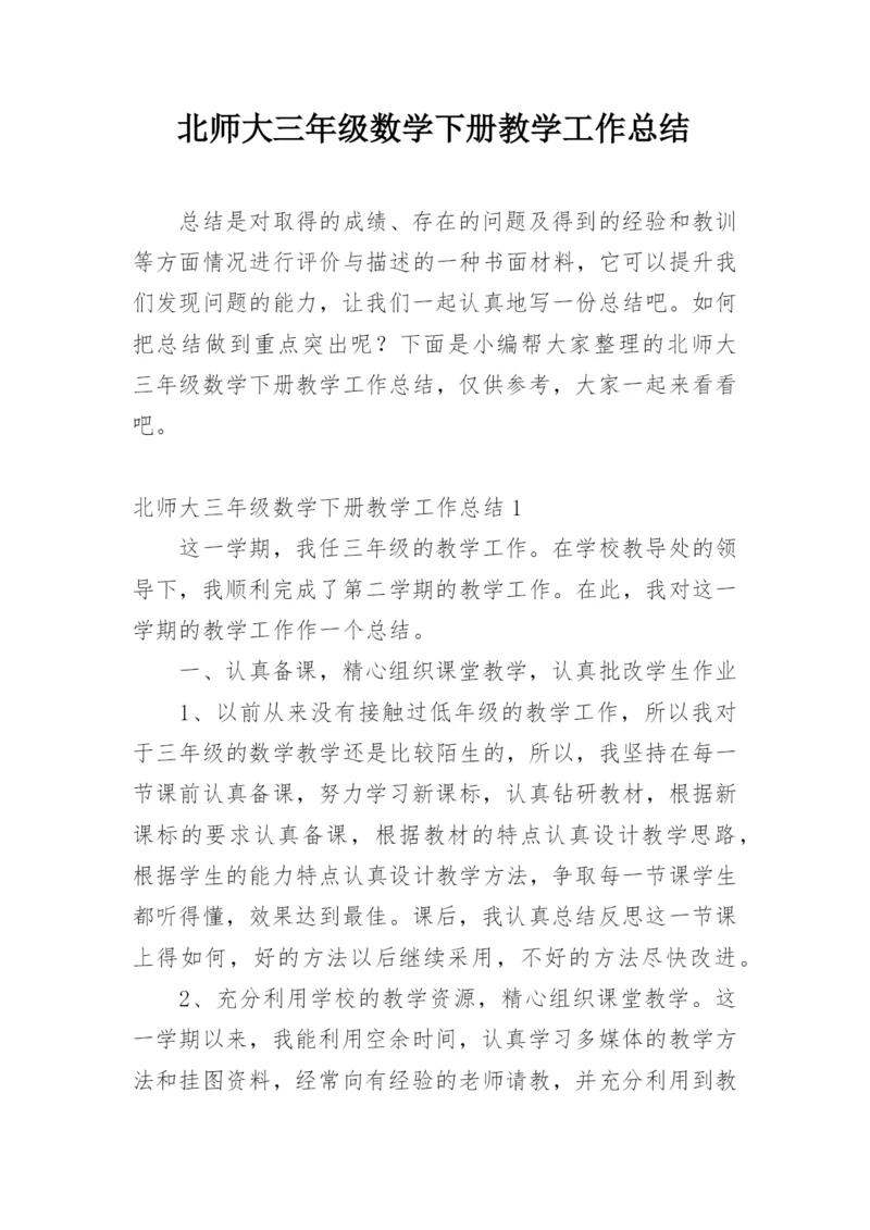 北师大三年级数学下册教学工作总结.docx