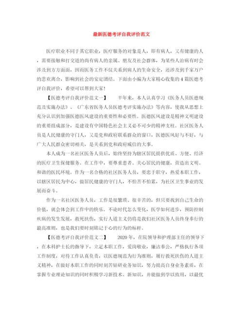 精编之医德考评自我评价范文.docx