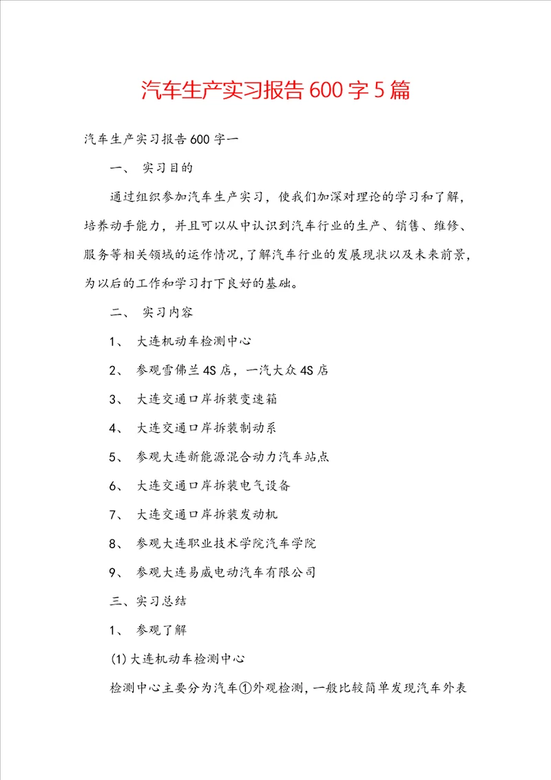 汽车生产实习报告600字5篇