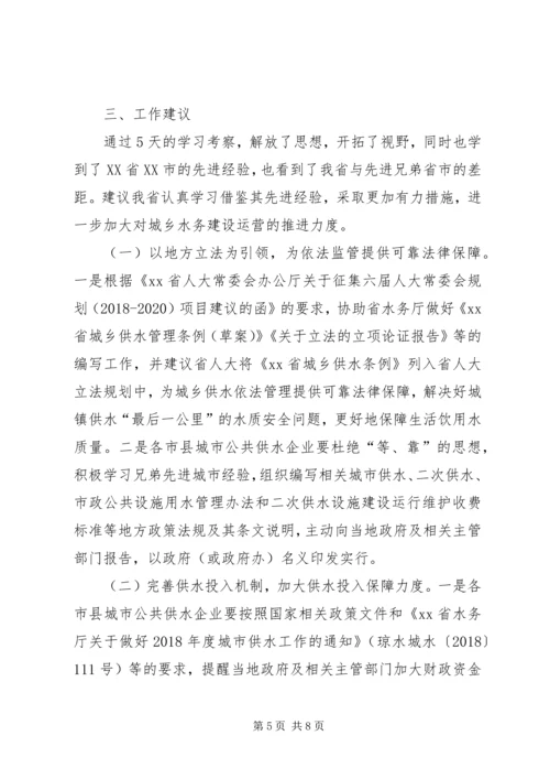 学习考察城镇水务工作调研报告 (3).docx